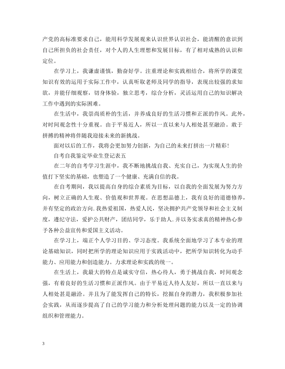 自考自我鉴定毕业生登记表模板 _第3页