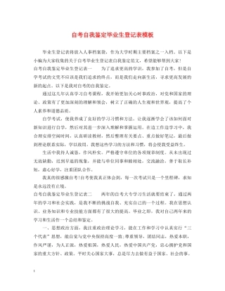 自考自我鉴定毕业生登记表模板 