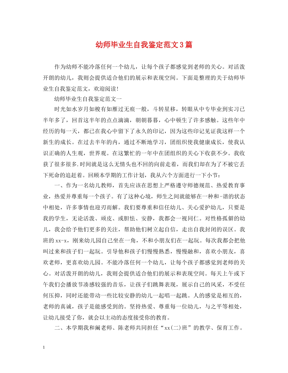 幼师毕业生自我鉴定范文3篇 _第1页