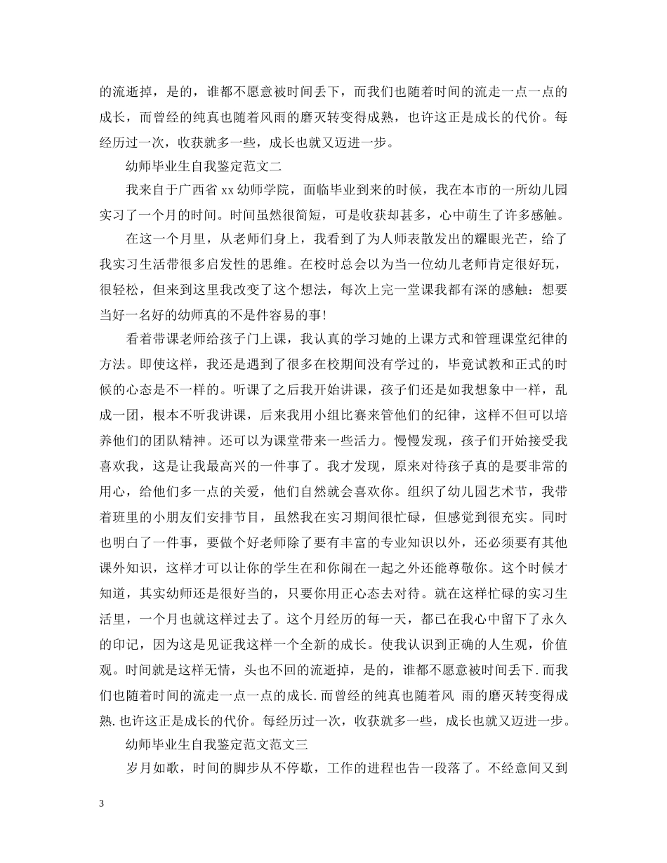 幼师毕业生自我鉴定范文3篇 _第3页