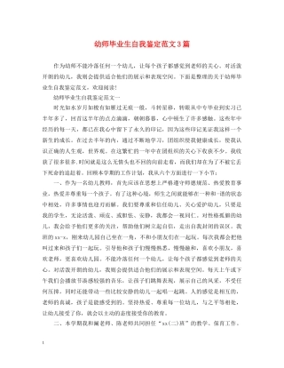 幼师毕业生自我鉴定范文3篇 