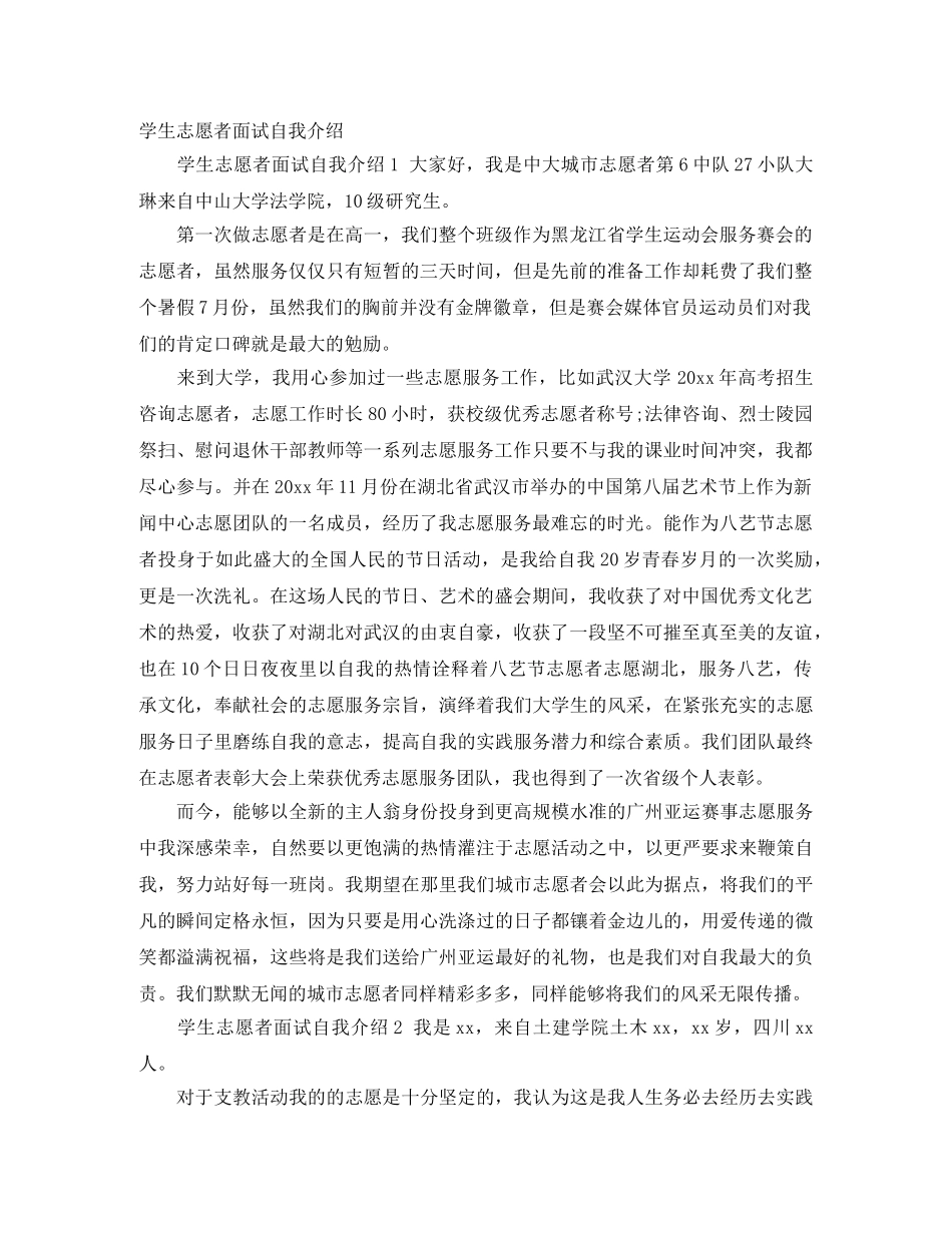 学生志愿者面试自我介绍 _第1页