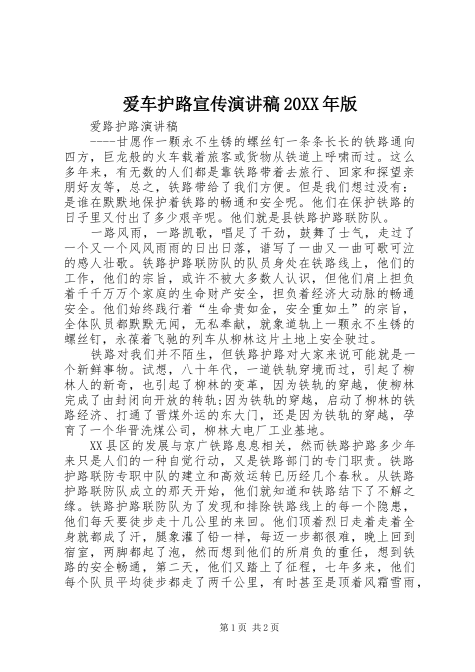 爱车护路宣传演讲20XX年版(3)_第1页