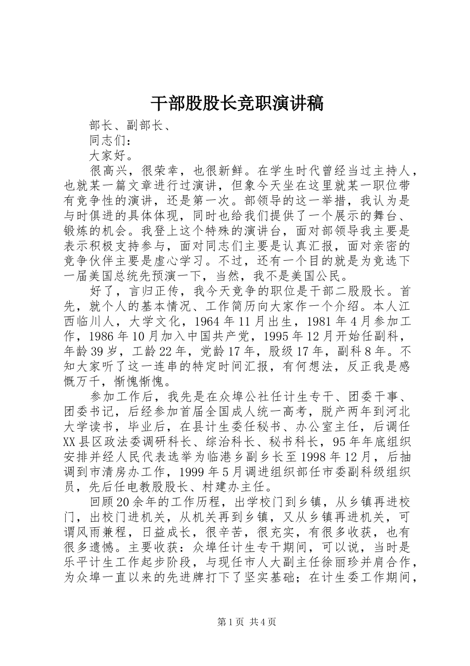干部股股长竞职演讲稿范文_第1页