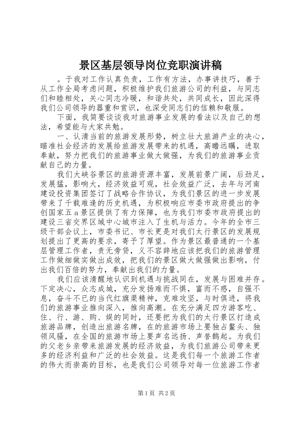 景区基层领导岗位竞职演讲_第1页