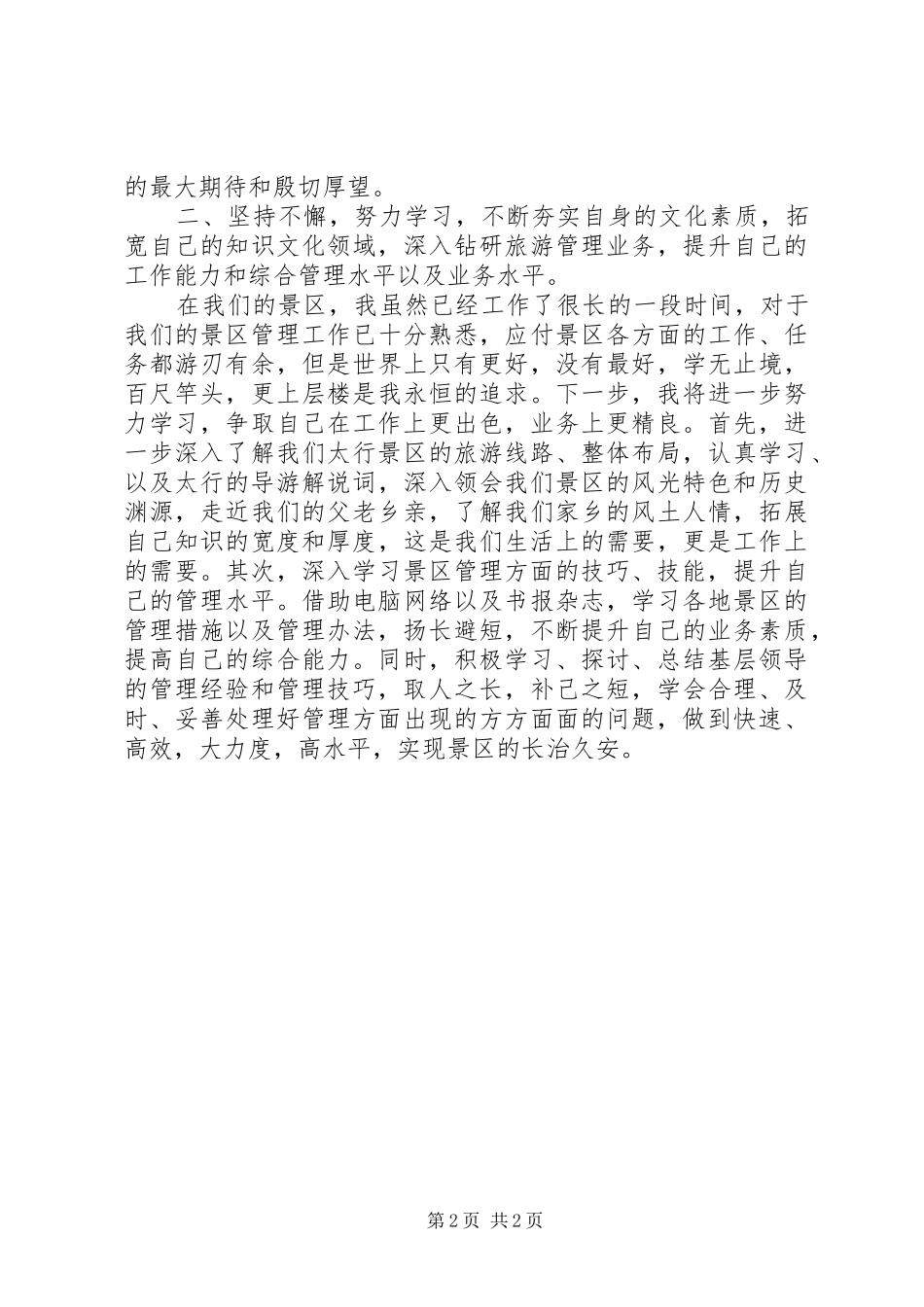 景区基层领导岗位竞职演讲_第2页