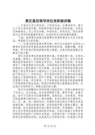 景区基层领导岗位竞职演讲