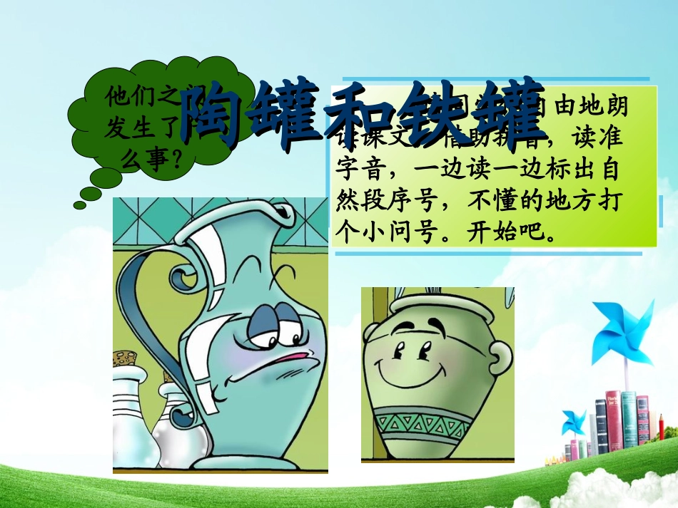 三年级-第七单元-陶罐和铁罐课件_第2页