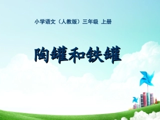 三年级-第七单元-陶罐和铁罐课件