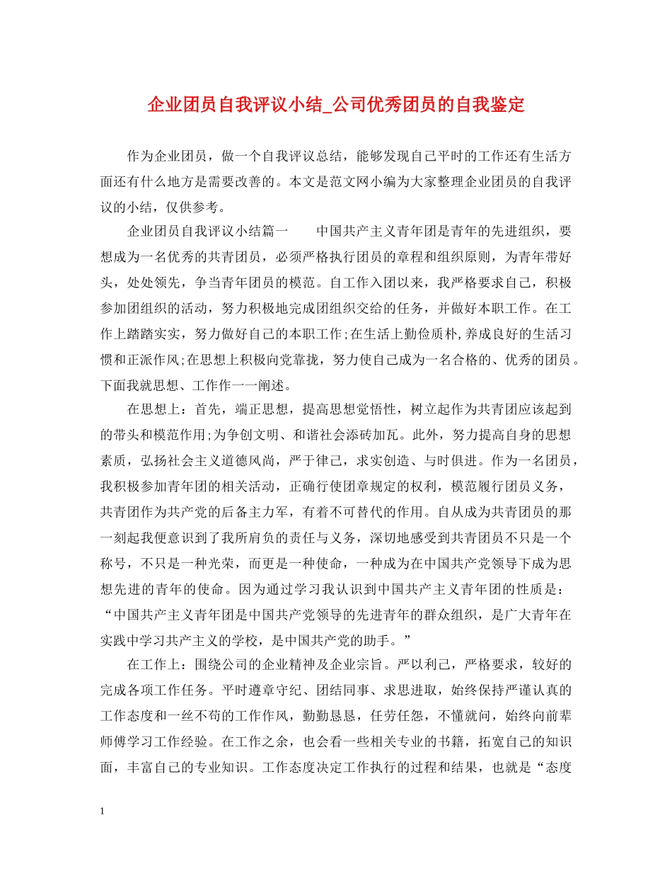 企业团员自我评议小结_公司优秀团员的自我鉴定 _第1页