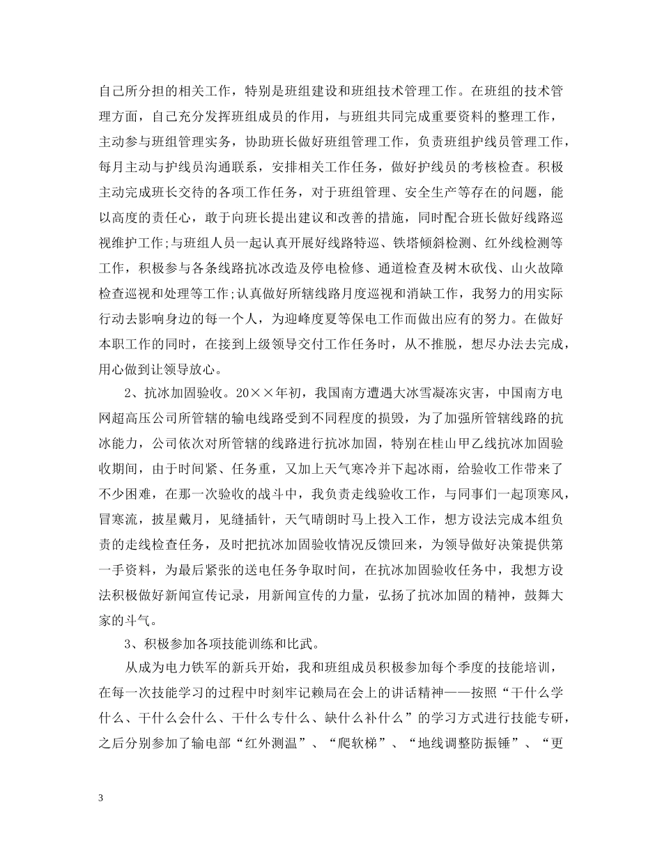 企业团员自我评议小结_公司优秀团员的自我鉴定 _第3页