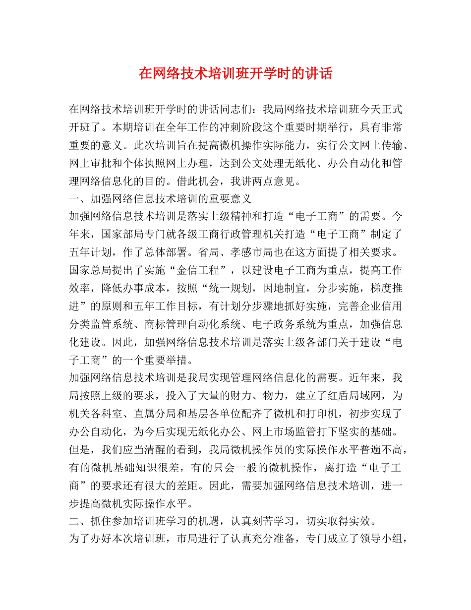 在网络技术培训班开学时的讲话 _第1页
