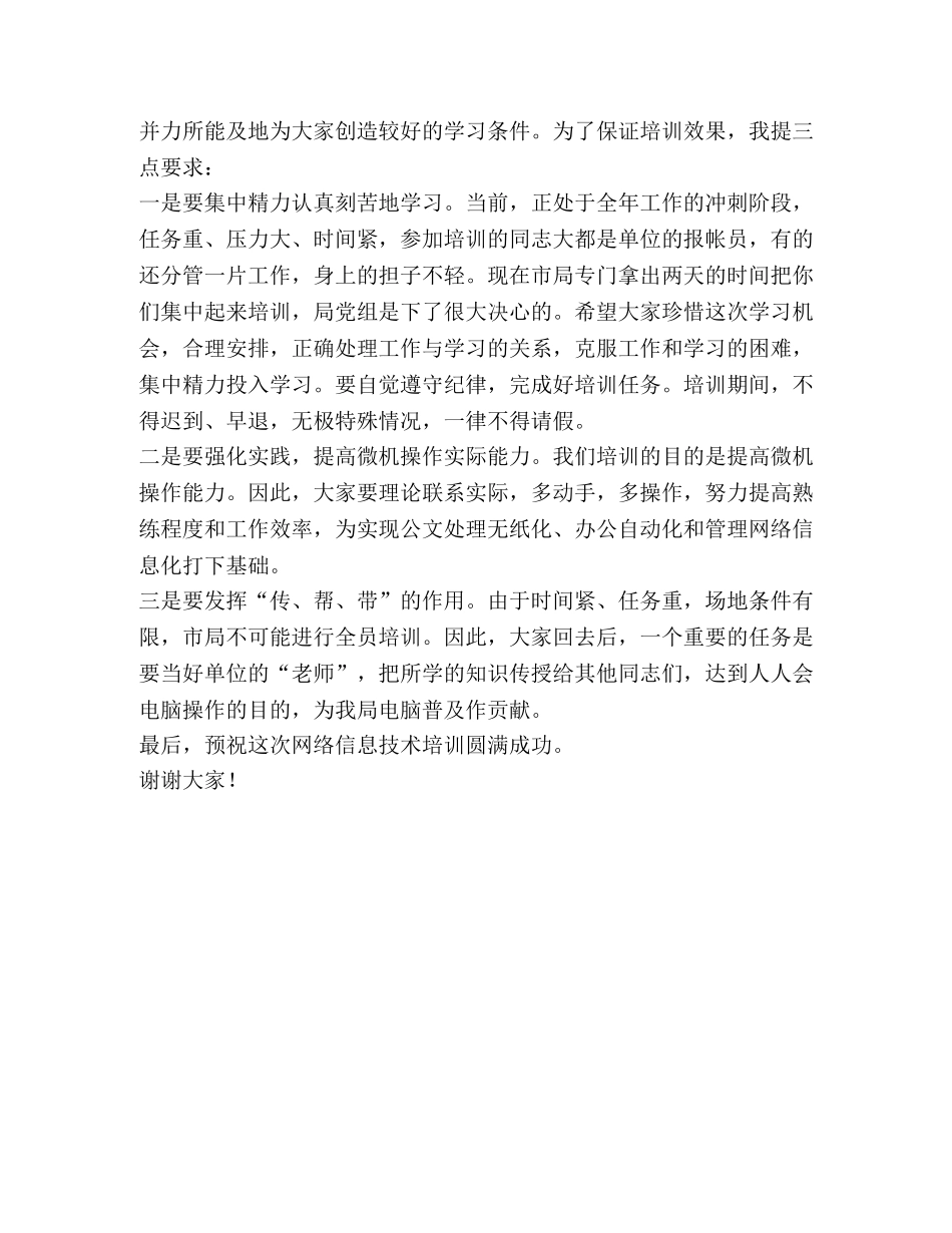 在网络技术培训班开学时的讲话 _第2页