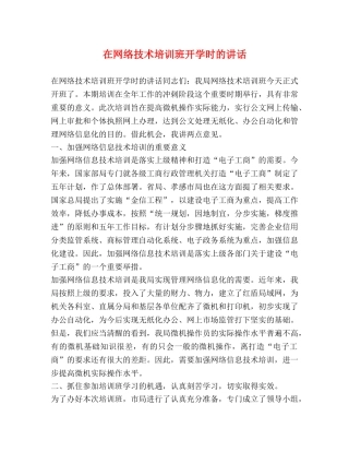 在网络技术培训班开学时的讲话 