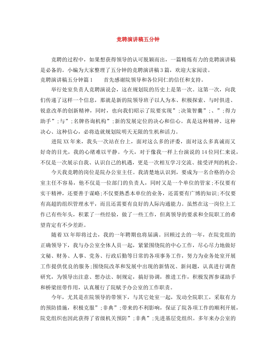 竞聘演讲稿五分钟 _第1页