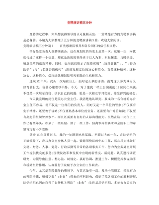 竞聘演讲稿五分钟 