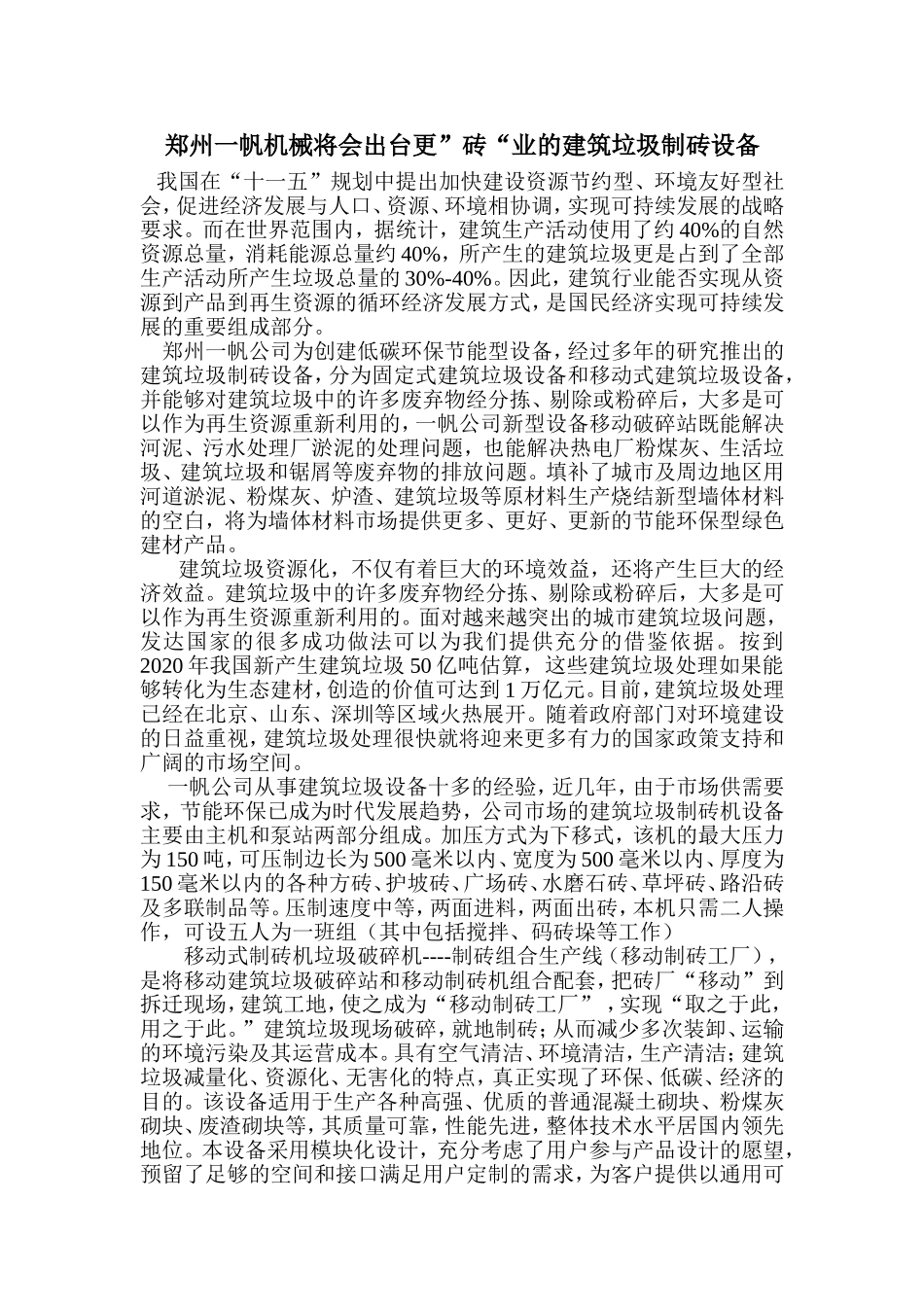 郑州一帆机械将会出台更”砖“业的建筑垃圾制砖设备_第1页