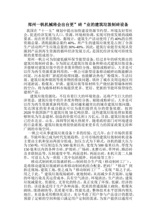 郑州一帆机械将会出台更”砖“业的建筑垃圾制砖设备