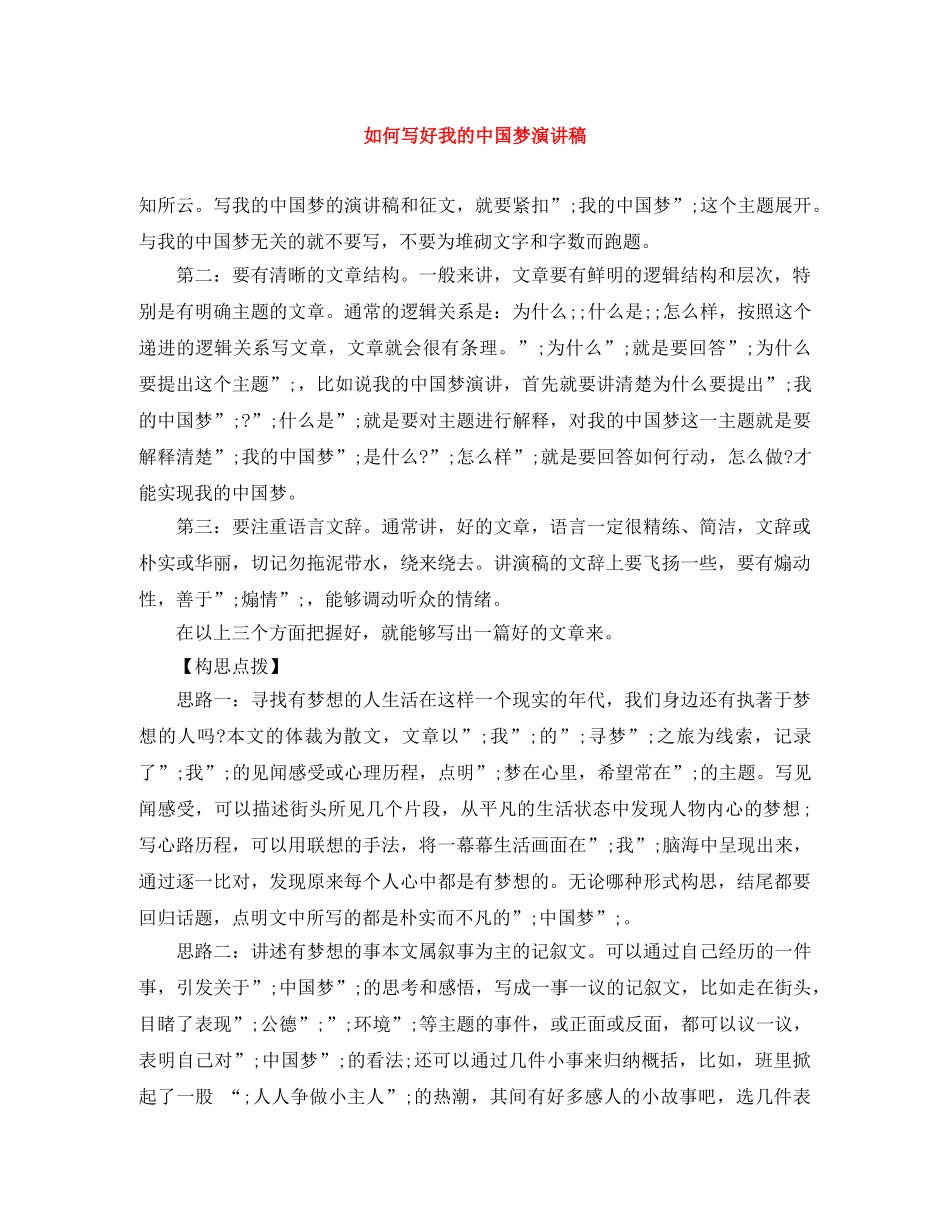 如何写好我的中国梦演讲稿 _第1页