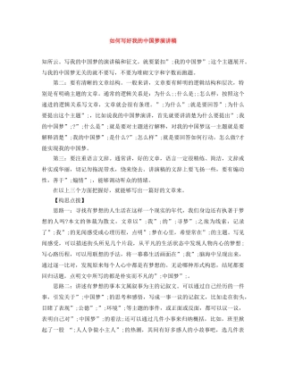 如何写好我的中国梦演讲稿 