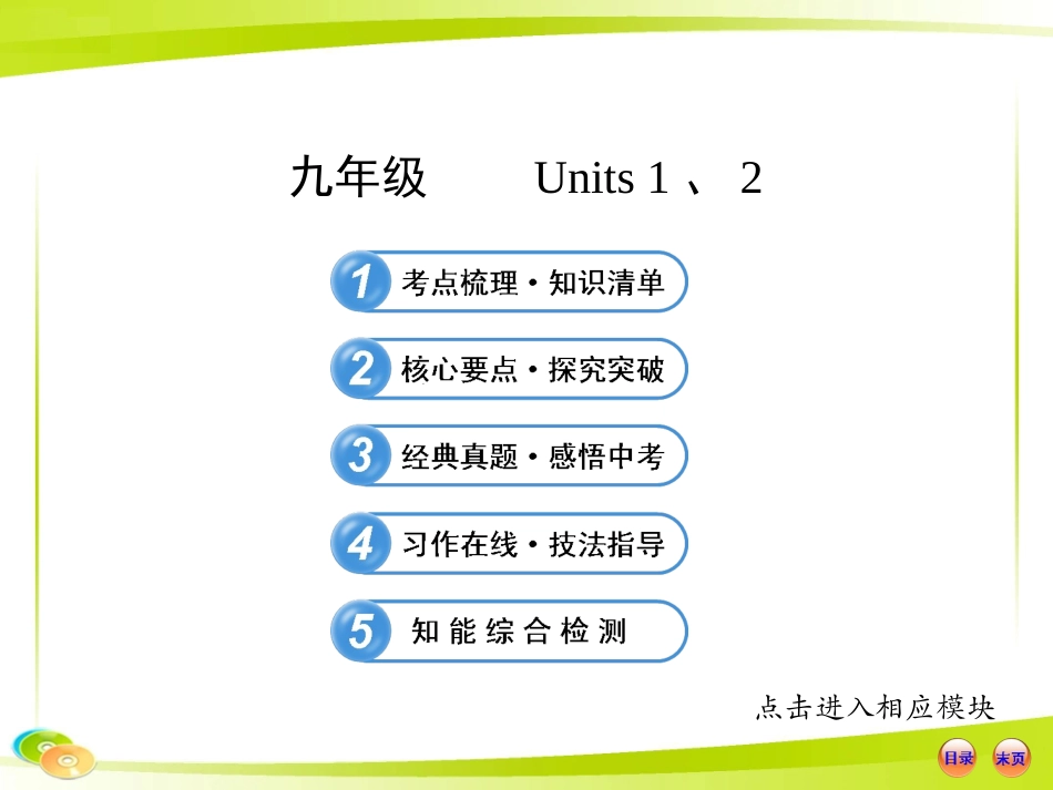 2013版初中英语全程复习方略课件（教材复习案）九年级Units1、2（人教版）（共48张PPT）_第1页