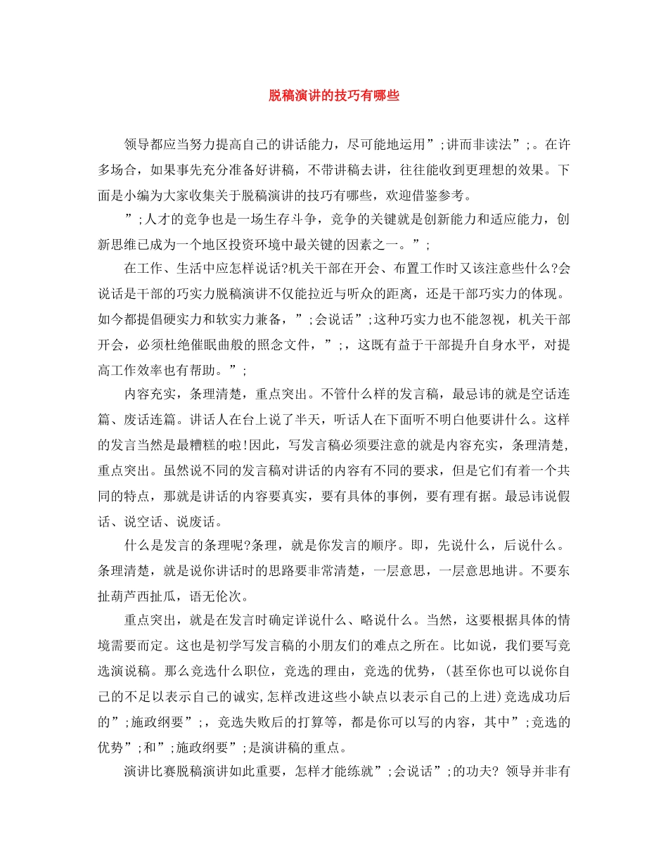 脱稿演讲的技巧有哪些 _第1页