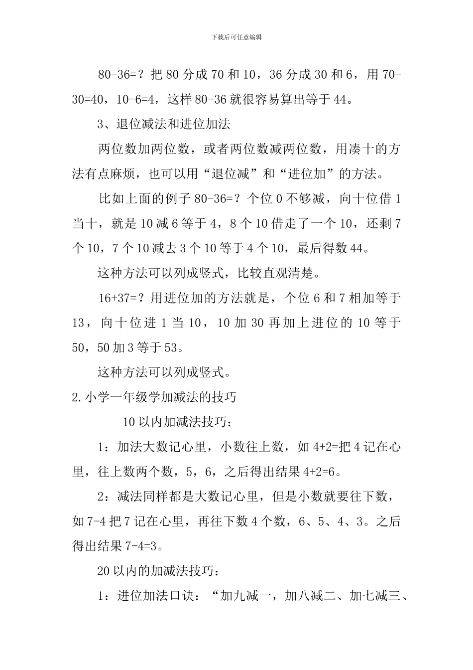 小学一年级学加减法的方法及练习题_第2页