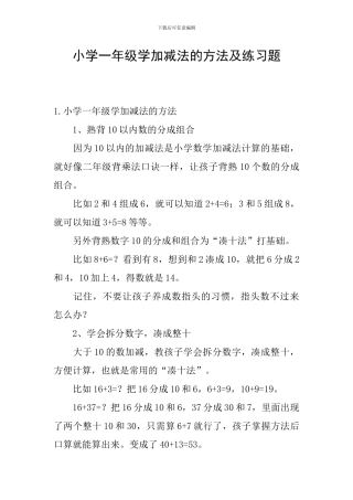 小学一年级学加减法的方法及练习题