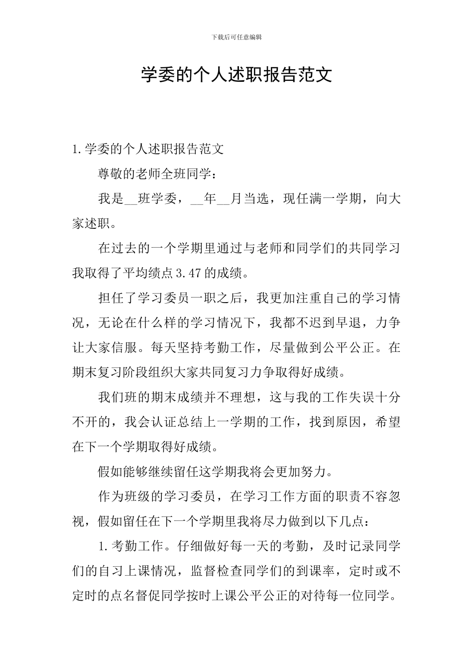 学委的个人述职报告范文_第1页