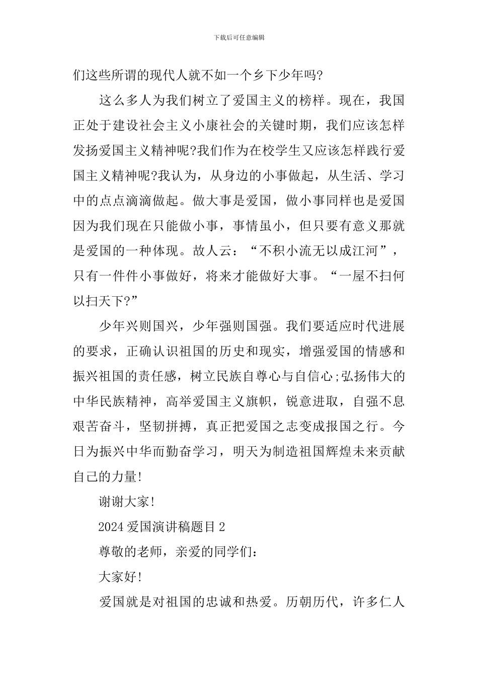 2024爱国演讲稿题目_第2页