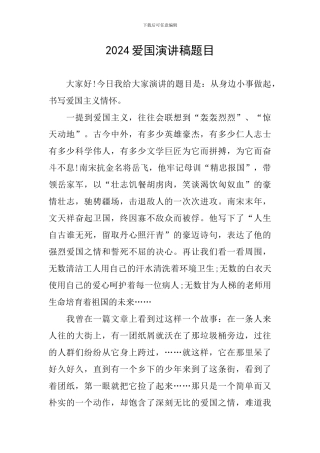 2024爱国演讲稿题目