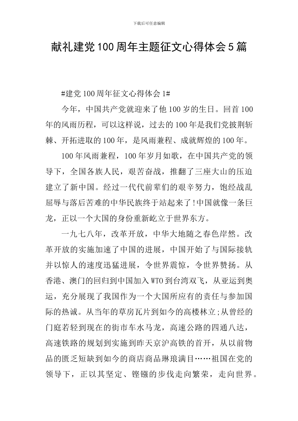 献礼建党100周年主题征文心得体会5篇_第1页