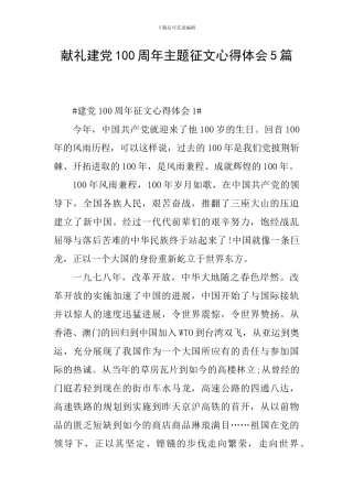 献礼建党100周年主题征文心得体会5篇
