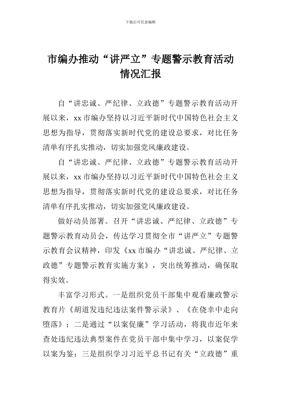 市编办推进“讲严立”专题警示教育活动情况汇报_第1页