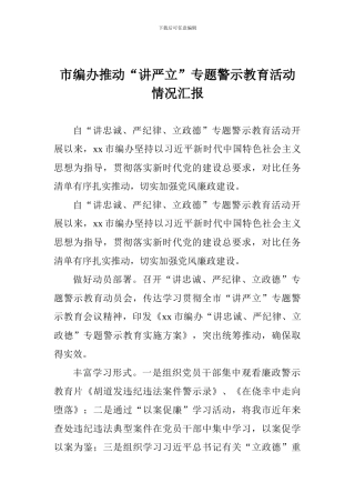市编办推进“讲严立”专题警示教育活动情况汇报