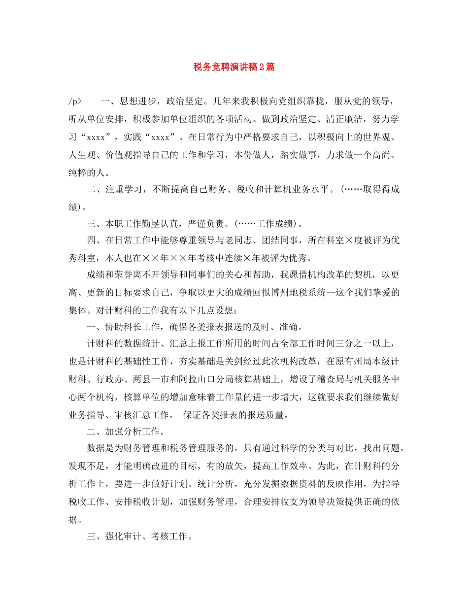 税务竞聘演讲稿2篇 _第1页