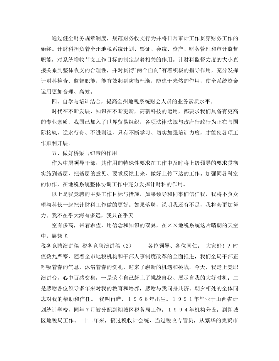 税务竞聘演讲稿2篇 _第2页