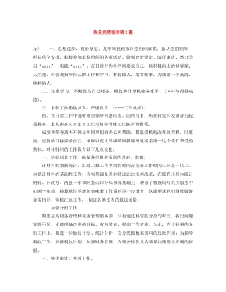 税务竞聘演讲稿2篇 