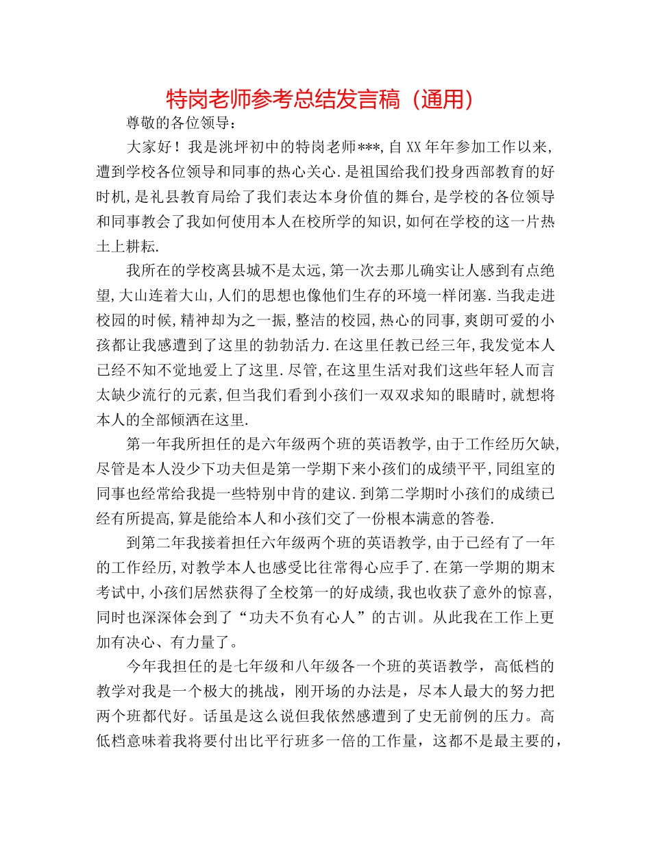特岗教师参考总结发言稿（通用） _第1页