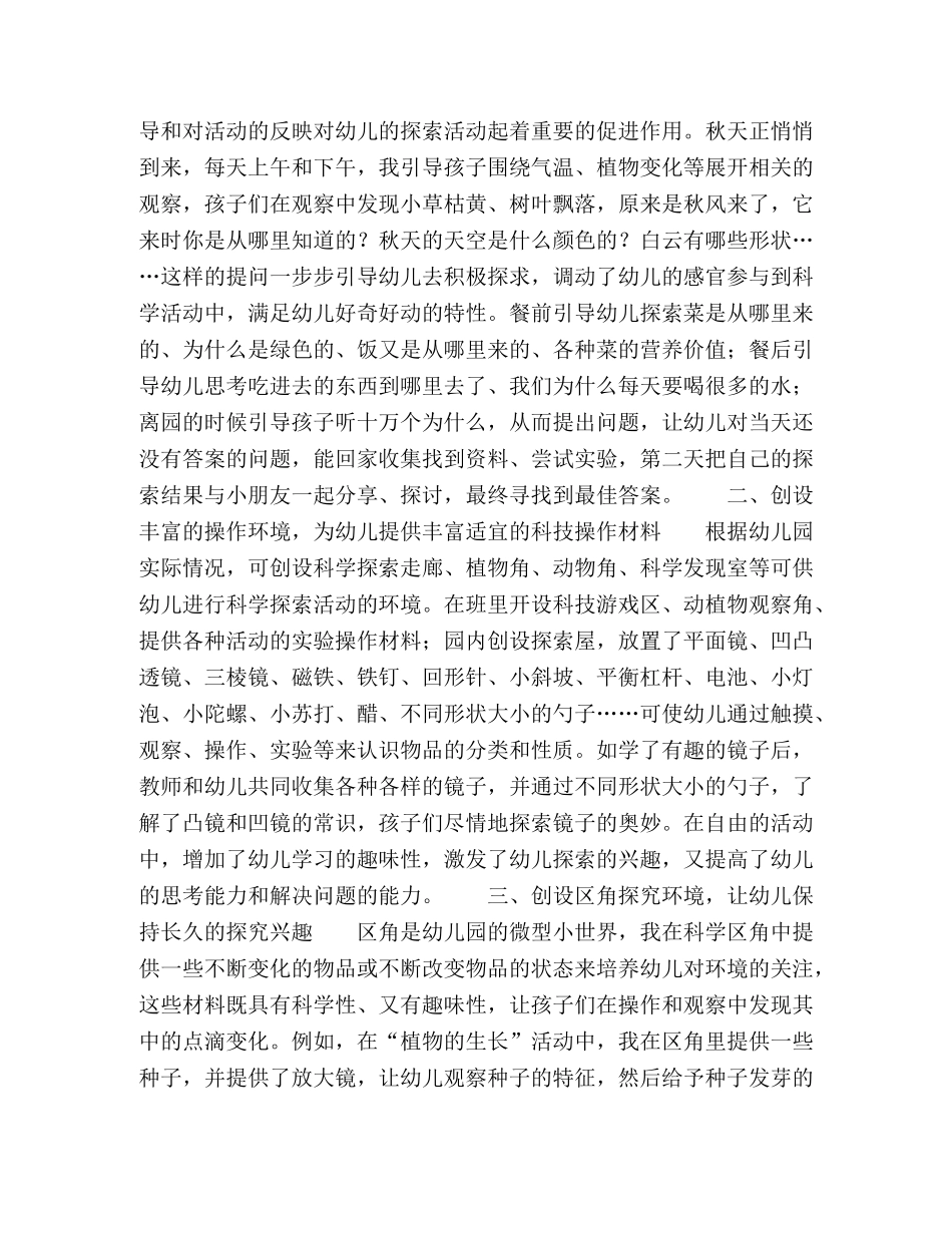 浅谈幼儿园科学教育中的环境创设 _第2页