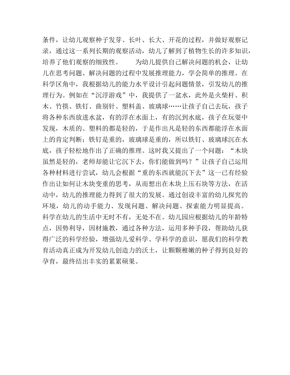 浅谈幼儿园科学教育中的环境创设 _第3页