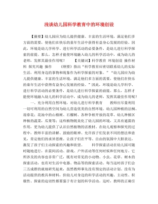 浅谈幼儿园科学教育中的环境创设 