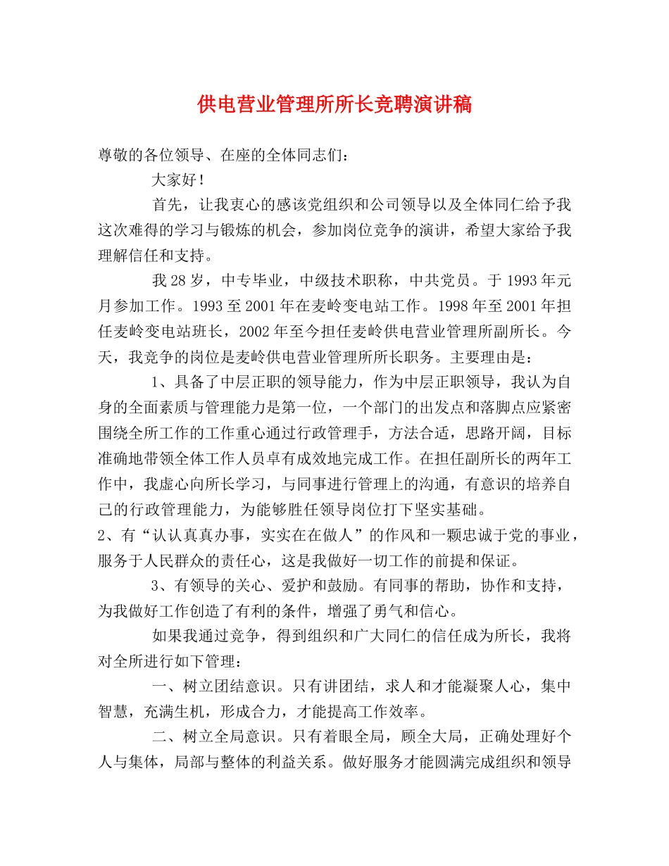 供电营业管理所所长竞聘演讲稿 _第1页