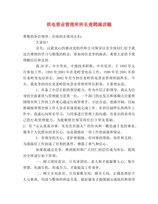 供电营业管理所所长竞聘演讲稿 