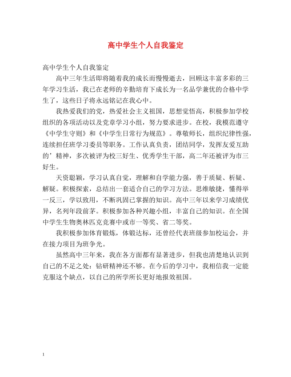 高生个人自我鉴定 _第1页