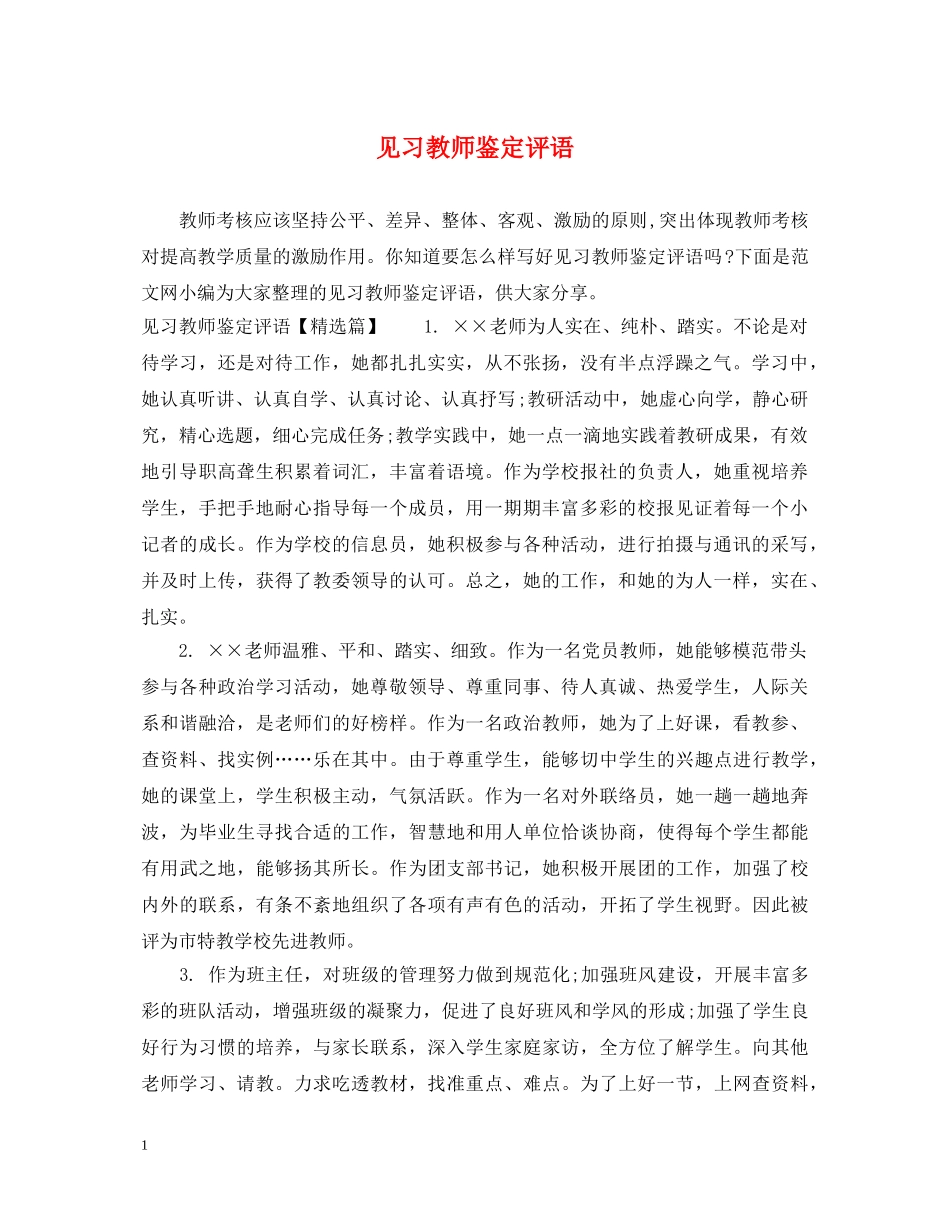 见习教师鉴定评语 _第1页