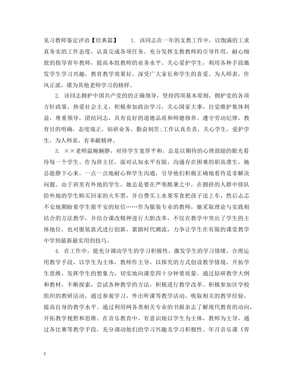 见习教师鉴定评语 _第3页