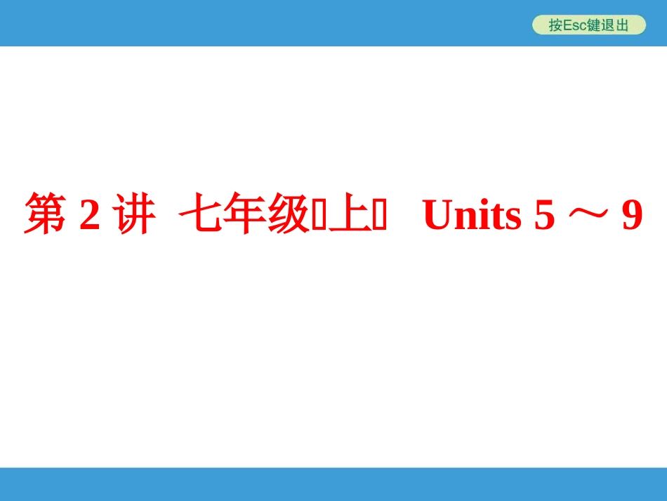 第2讲　七年级(上)　Units5～9_第1页