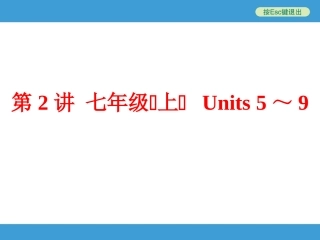 第2讲　七年级(上)　Units5～9