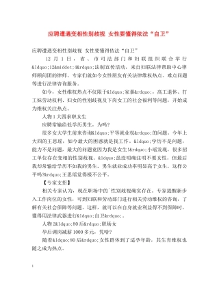 应聘遭遇变相性别歧视 女性要懂得依法“自卫” 